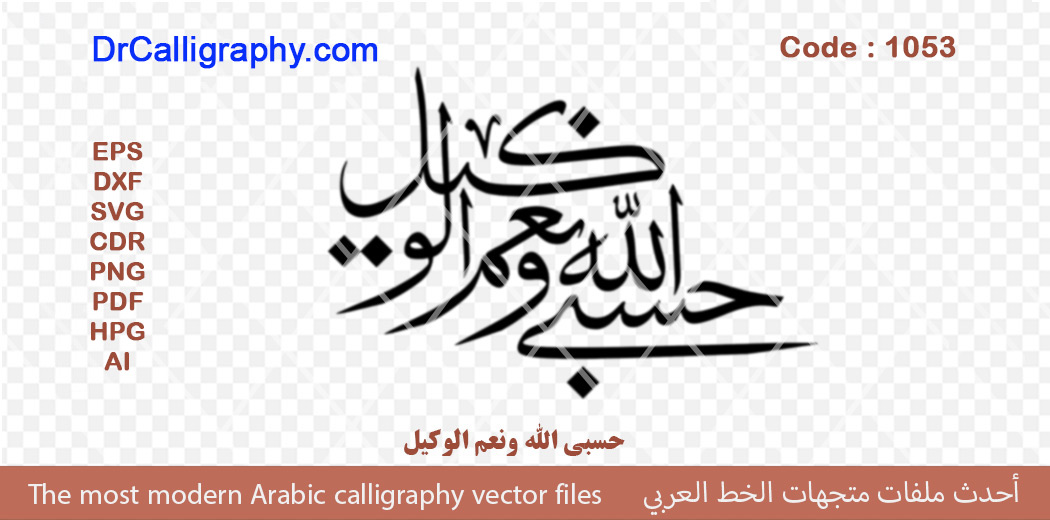 حسبي الله و نعم الوكيل – Arabic calligraphy vector – Code 1043