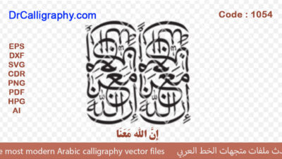 إِنَّ اللَّهَ مَعَنَا –  Arabic calligraphy vector – Code 1054