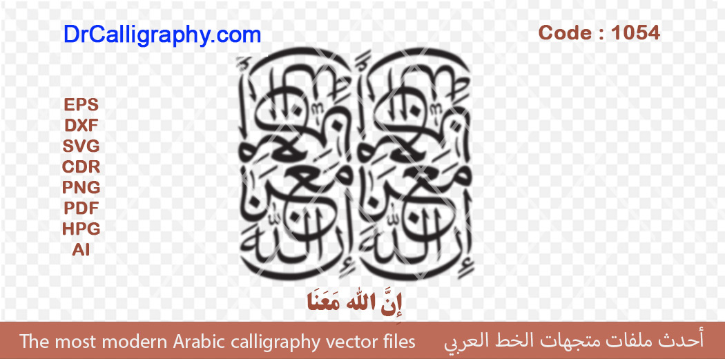 إِنَّ اللَّهَ مَعَنَا –  Arabic calligraphy vector – Code 1054