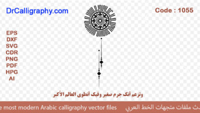“وتزعم أنك جرم صغير وفيك أنطوى العالم الأكبر ” – Arabic calligraphy vector – Code 1055