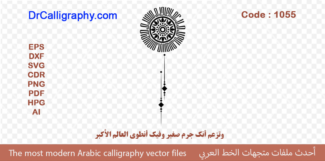 “وتزعم أنك جرم صغير وفيك أنطوى العالم الأكبر ” – Arabic calligraphy vector – Code 1055