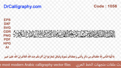يا أَيُّهَا النّاسُ إِنّا خَلَقناكُم مِن ذَكَرٍ وَأُنثى وَجَعَلناكُم شُعوبًا – Arabic Quran calligraphy vector – Code 1056