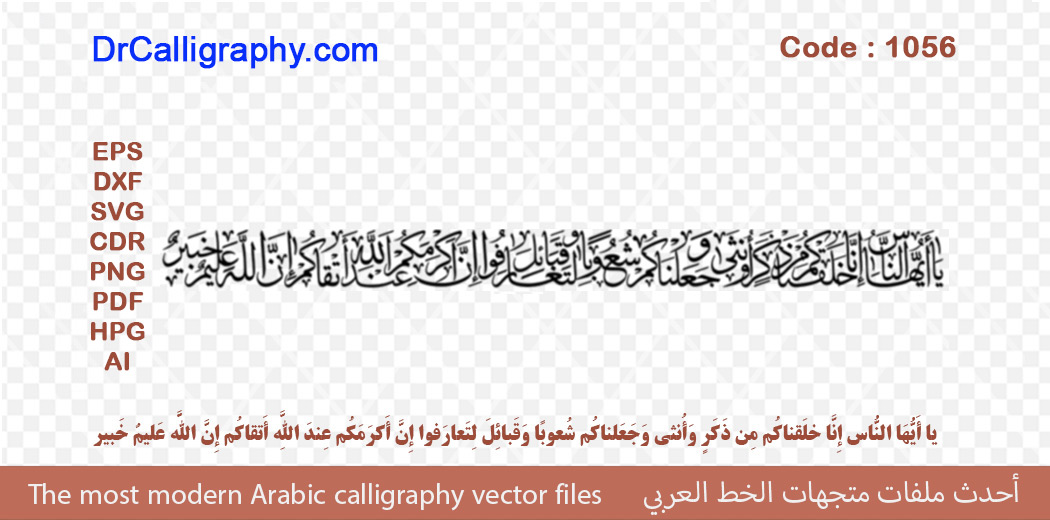 يا أَيُّهَا النّاسُ إِنّا خَلَقناكُم مِن ذَكَرٍ وَأُنثى وَجَعَلناكُم شُعوبًا – Arabic Quran calligraphy vector – Code 1056