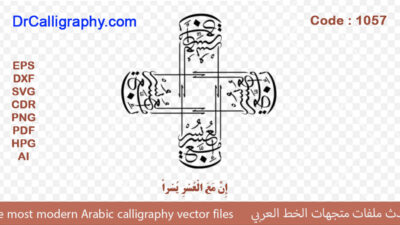 ” إِنَّ مَعَ الْعُسْرِ يُسْراً ” – Arabic calligraphy vector – Code 1057