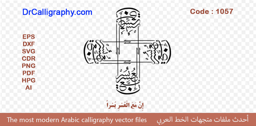 ” إِنَّ مَعَ الْعُسْرِ يُسْراً ” – Arabic calligraphy vector – Code 1057