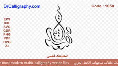 ” اصطنعتک لنفسی ” – Arabic calligraphy vector – Code 1058