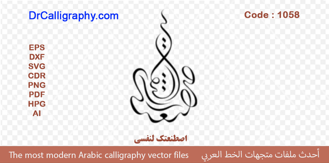” اصطنعتک لنفسی ” – Arabic calligraphy vector – Code 1058