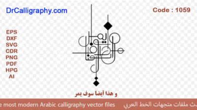 ” و هذا أيضاً سوف يمر ” – Arabic calligraphy vector – Code 1059