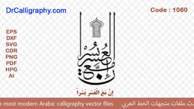 ” إِنَّ مَعَ الْعُسْرِ يُسْراً ” – Arabic calligraphy vector – Code 1060