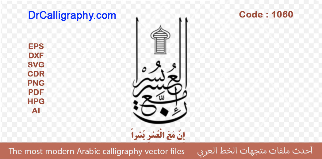 ” إِنَّ مَعَ الْعُسْرِ يُسْراً ” – Arabic calligraphy vector – Code 1060