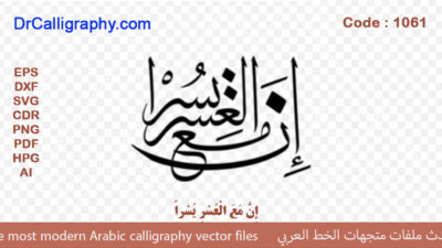 ” إِنَّ مَعَ الْعُسْرِ يُسْراً ” – Arabic calligraphy vector – Code 1061