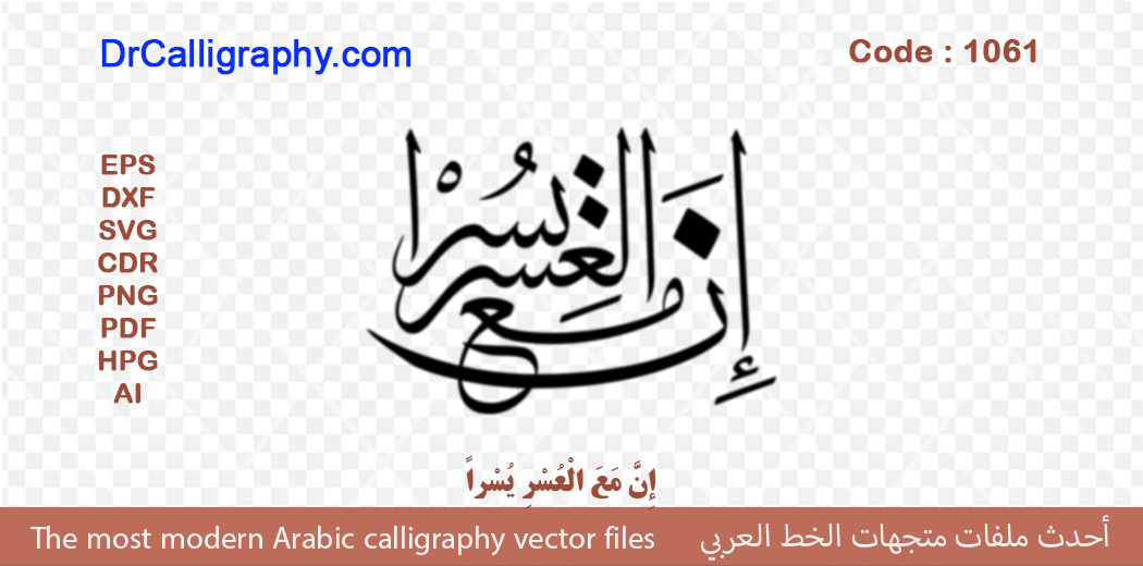 ” إِنَّ مَعَ الْعُسْرِ يُسْراً ” – Arabic calligraphy vector – Code 1061