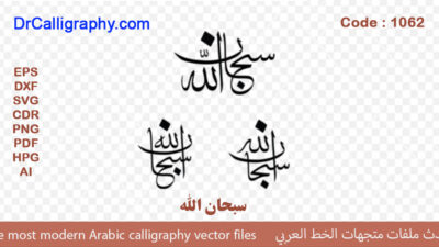 ” سبحان الله ” – Arabic calligraphy vector – Code 1062