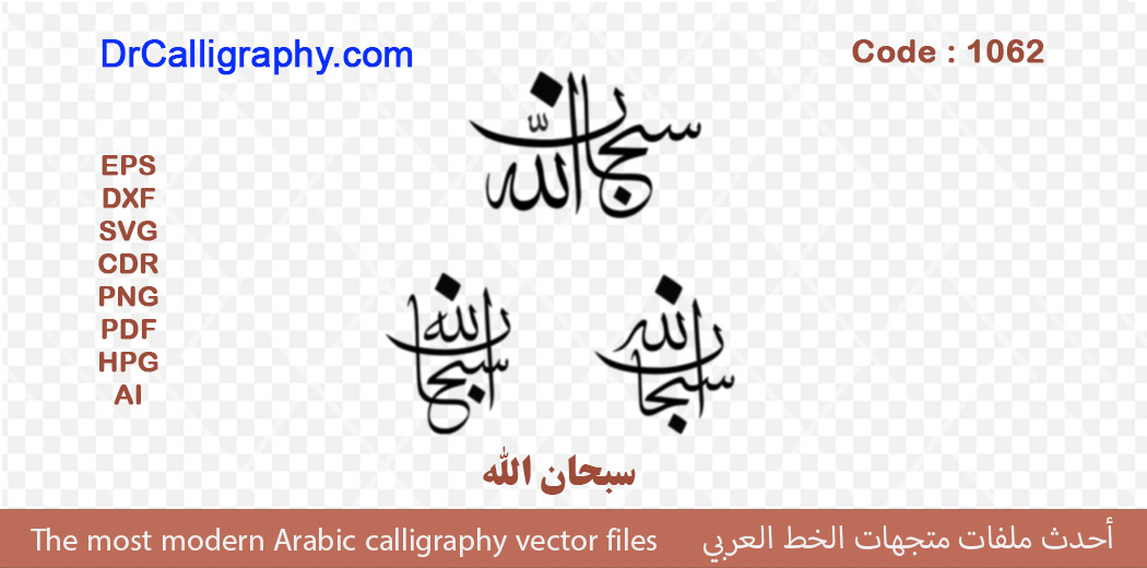 ” سبحان الله ” – Arabic calligraphy vector – Code 1062