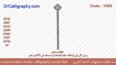 ” قطعا سننتصر  – و من كان في أوطانه حامياً لها فذكراه مسك في الأنام و عنبر ” – Arabic calligraphy vector – Code 1063