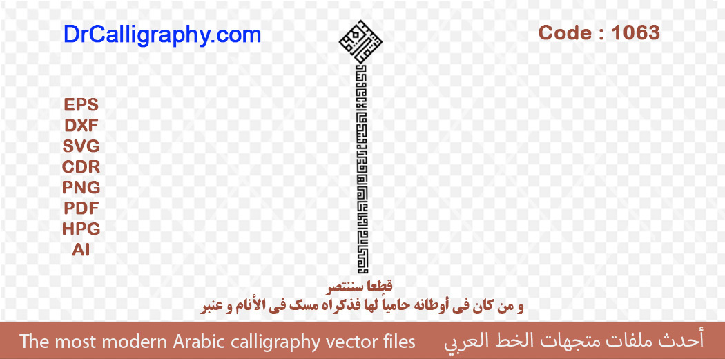 ” قطعا سننتصر  – و من كان في أوطانه حامياً لها فذكراه مسك في الأنام و عنبر ” – Arabic calligraphy vector – Code 1063