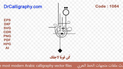 ” کُن قویًا لاجلک ” – Arabic calligraphy vector – Code 1064