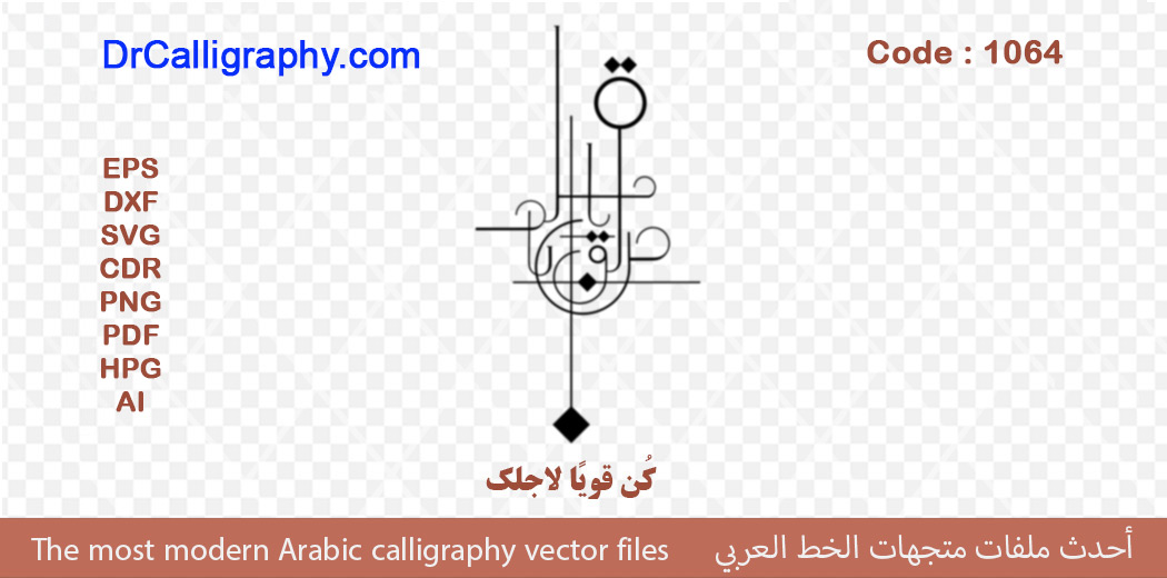 ” کُن قویًا لاجلک ” – Arabic calligraphy vector – Code 1064