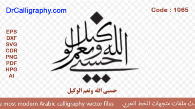 ” حسبي الله ونعم الوكيل ” – Arabic Quran Verse Calligraphy Vector – Code 1065
