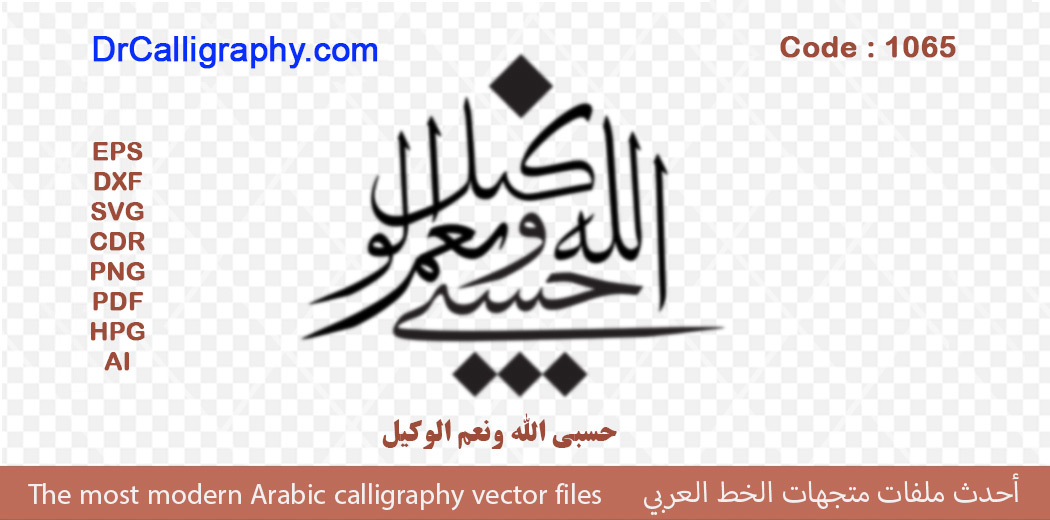 ” حسبي الله ونعم الوكيل ” – Arabic Quran Verse Calligraphy Vector – Code 1065