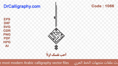 ” أحب نفسک اولاً ” – Arabic calligraphy vector – Code 1066