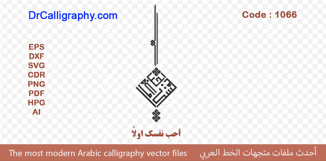 ” أحب نفسک اولاً ” – Arabic calligraphy vector – Code 1066