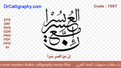 ” إِنَّ مَعَ الْعُسْرِ يُسْراً ” – Arabic calligraphy vector – Code 1067