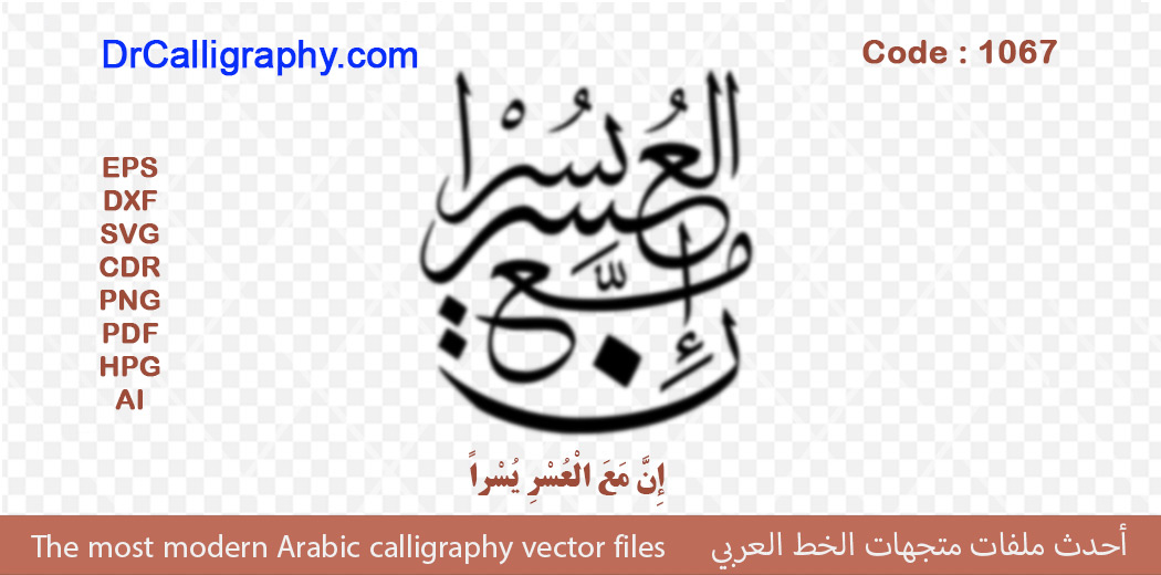 ” إِنَّ مَعَ الْعُسْرِ يُسْراً ” – Arabic calligraphy vector – Code 1067
