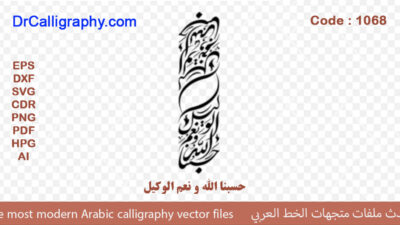 ” حسبنا الله و نعم الوكيل ” – Arabic calligraphy vector – Code 1068