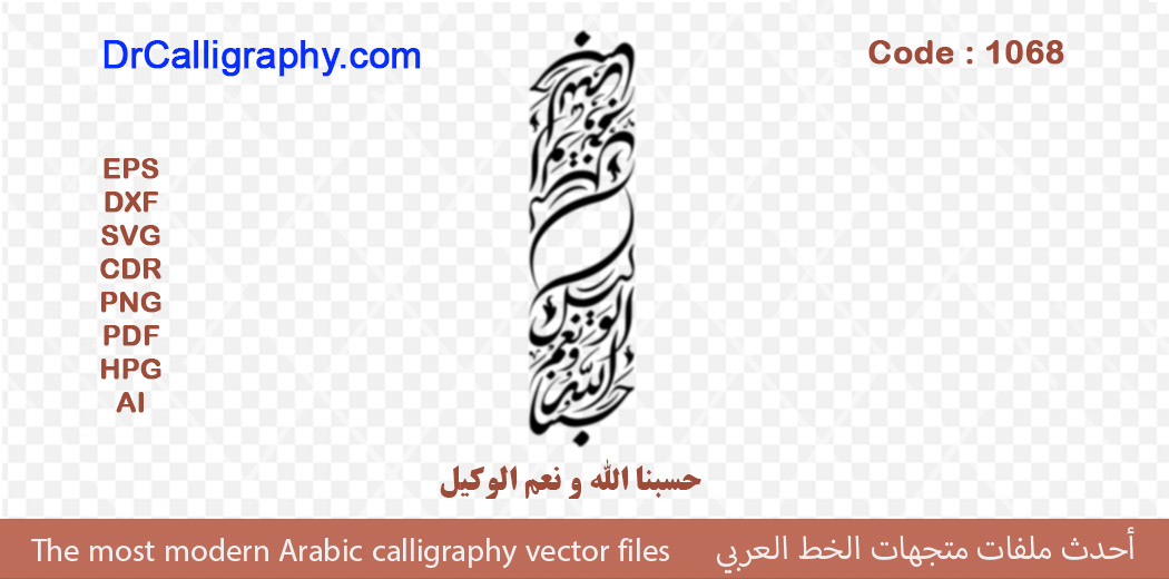 ” حسبنا الله و نعم الوكيل ” – Arabic calligraphy vector – Code 1068