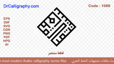 ” قطعا سننتصر ” – Islamic Calligraphy Wall Art CDR – Code 1069