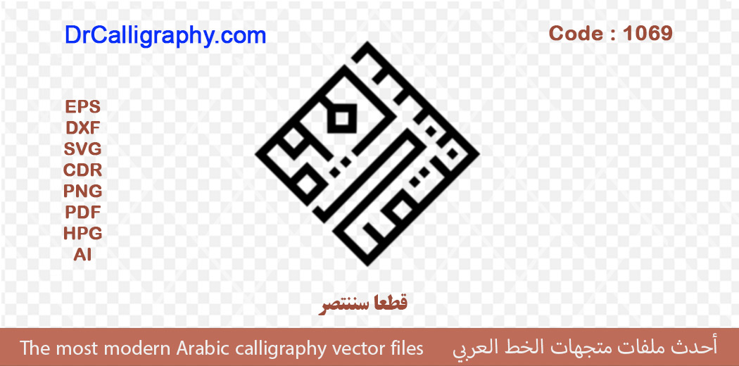 ” قطعا سننتصر ” – Islamic Calligraphy Wall Art CDR – Code 1069