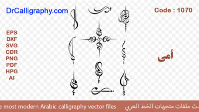 ” أمي ” – Arabic calligraphy vector – Code 1070