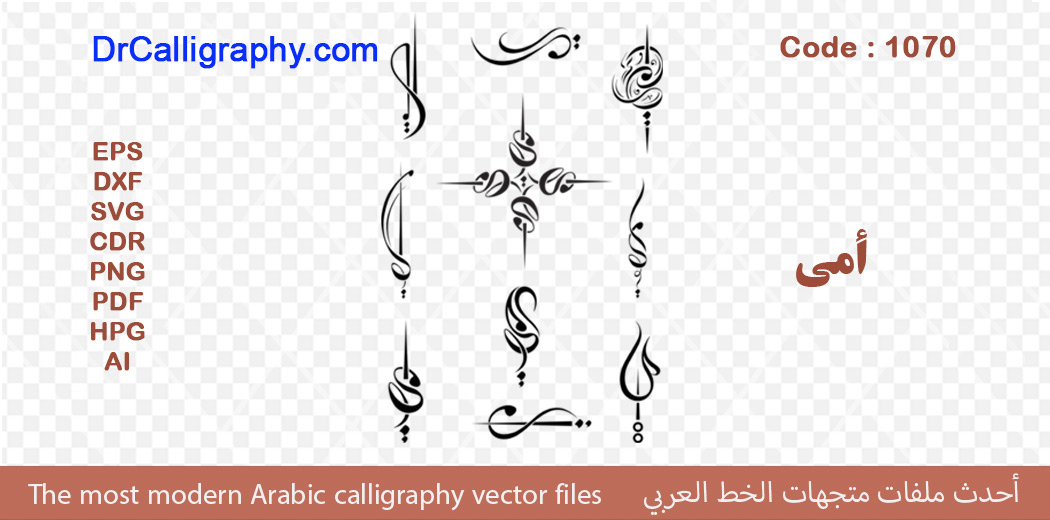 ” أمي ” – Arabic calligraphy vector – Code 1070
