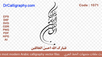 ” فتبارک اللهُ احسنُ الخالقین ” – Arabic Quran Verse Calligraphy Vector – Code 1071