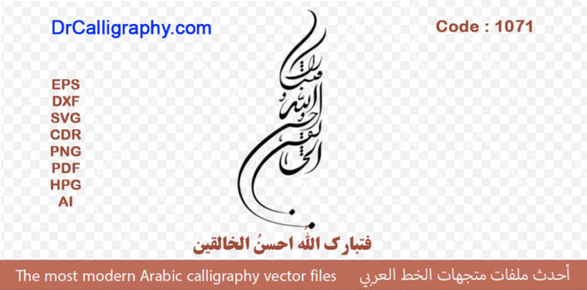 ” فتبارک اللهُ احسنُ الخالقین ” – Arabic Quran Verse Calligraphy Vector – Code 1071