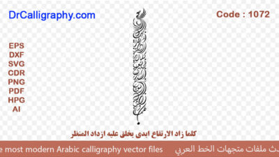 ” کلما زاد الارتفاع ابدی یخلق علیه ازداد المنظر ” – Arabic calligraphy vector – Code 1072
