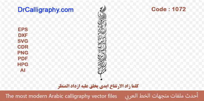 ” کلما زاد الارتفاع ابدی یخلق علیه ازداد المنظر ” – Arabic calligraphy vector – Code 1072