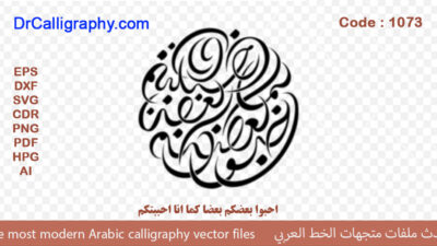 ” احبوا بعضکم بعضا کما انا احببتکم ”  ناقل الخط العربي – Code 1073
