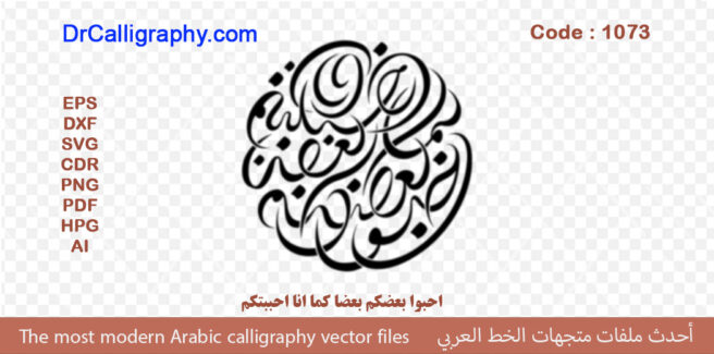 ” احبوا بعضکم بعضا کما انا احببتکم ”  ناقل الخط العربي – Code 1073