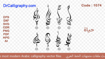 ” حیاة ” – Arabic calligraphy vector – Code 1074