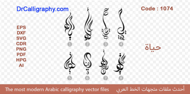 ” حیاة ” – Arabic calligraphy vector – Code 1074