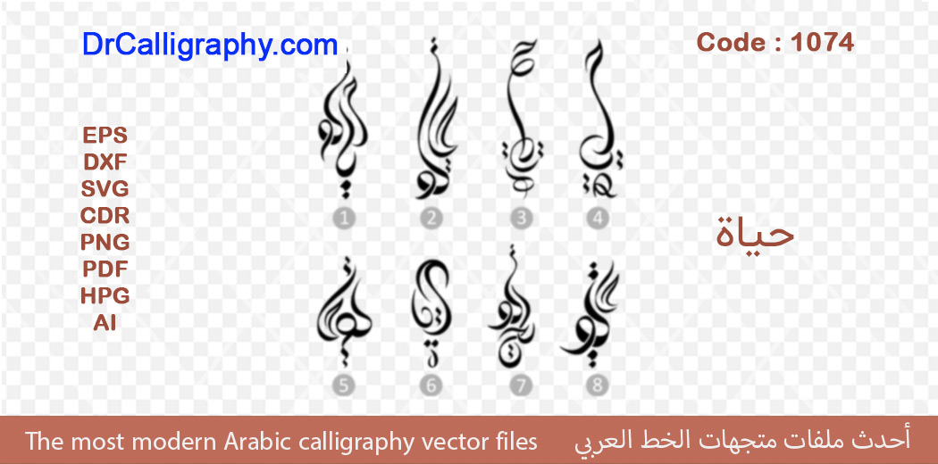 ” حیاة ” – Arabic calligraphy vector – Code 1074