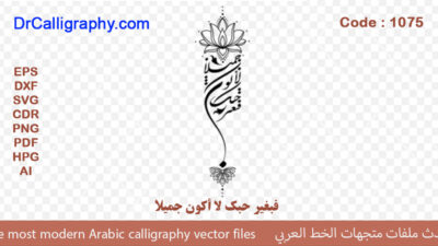 ” فبغیر حبک لا أکون جمیلا ” – Arabic calligraphy vector – Code 1075
