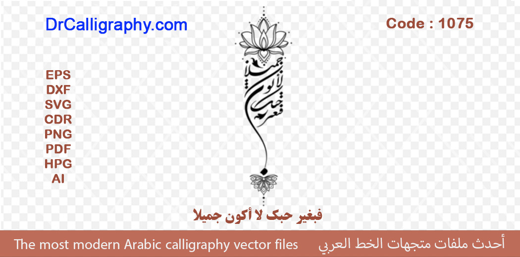 ” فبغیر حبک لا أکون جمیلا ” – Arabic calligraphy vector – Code 1075