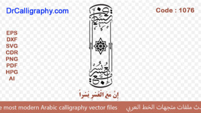 ” إِنَّ مَعَ الْعُسْرِ يُسْراً ” – Arabic calligraphy vector – Code 1076