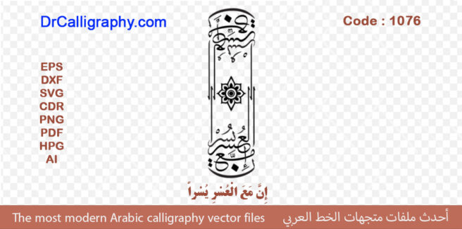” إِنَّ مَعَ الْعُسْرِ يُسْراً ” – Arabic calligraphy vector – Code 1076