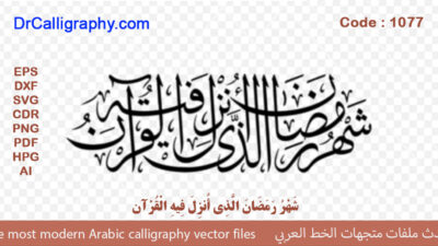” شَهْرُ رَمَضَانَ الَّذِي أُنزِلَ فِيهِ الْقُرْآن ” – Arabic calligraphy vector – Code 1077