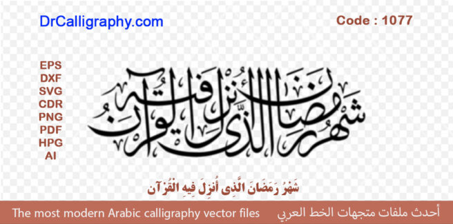 ” شَهْرُ رَمَضَانَ الَّذِي أُنزِلَ فِيهِ الْقُرْآن ” – Arabic calligraphy vector – Code 1077