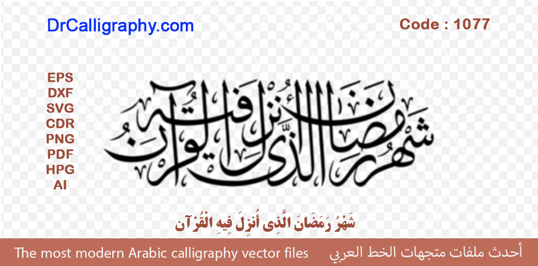 ” شَهْرُ رَمَضَانَ الَّذِي أُنزِلَ فِيهِ الْقُرْآن ” – Arabic calligraphy vector – Code 1077